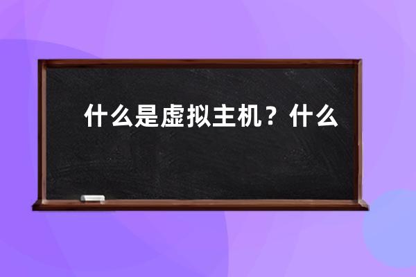 什么是虚拟主机？什么叫虚拟主机？