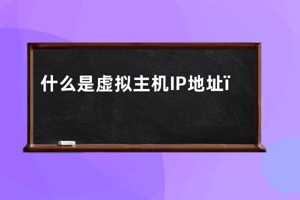 什么是虚拟主机IP地址，什么是网址？有什么关系统