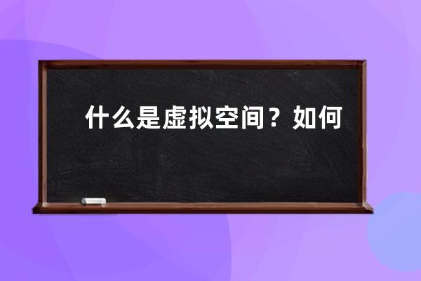 什么是虚拟空间？如何选择虚拟空间？