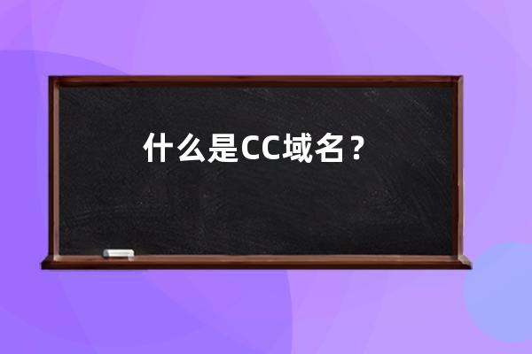 什么是CC域名？