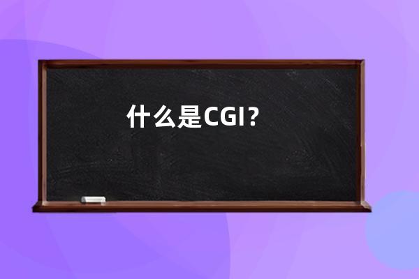 什么是CGI？