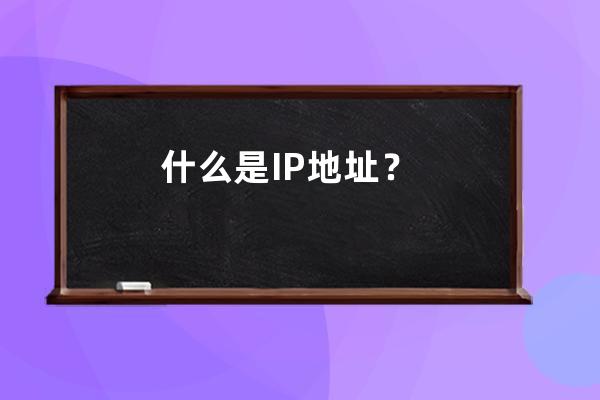 什么是IP地址？