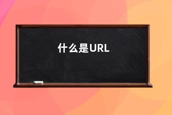 什么是URL