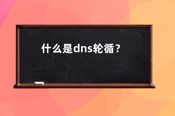 什么是dns轮循？