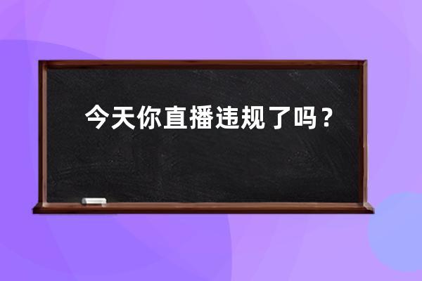 今天你直播违规了吗？快手严惩“吵架”带货，明星直播也被掐断三次！