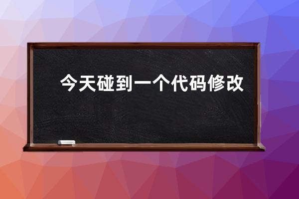 今天碰到一个代码修改模板里也没找到找了半天发现是css里写了一个判断