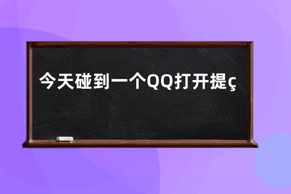 今天碰到一个QQ打开提示错误  QQ软件提示检测到安全组件异常错误代码