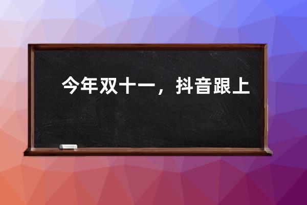 今年双十一，抖音跟上了吗？淘宝直播第一的位置还能稳吗？ 