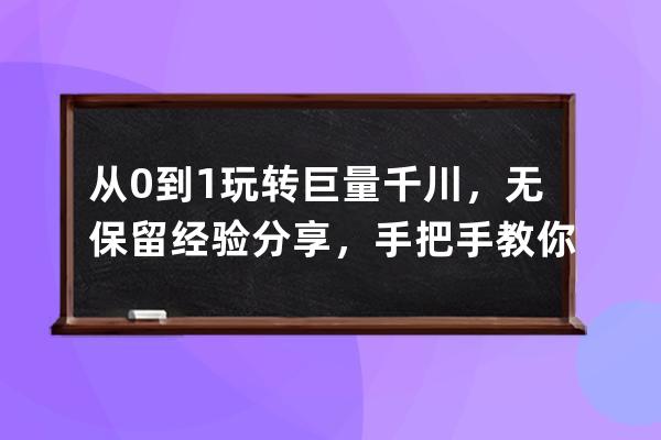 从0到1玩转巨量千川，无保留经验分享，手把手教你计划搭建！（避雷避坑） 