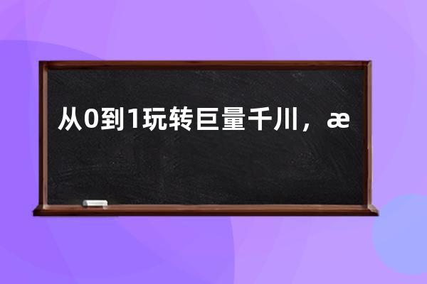 从0到1玩转巨量千川，无保留经验分享，手把手教你计划搭建！（避雷避坑） 