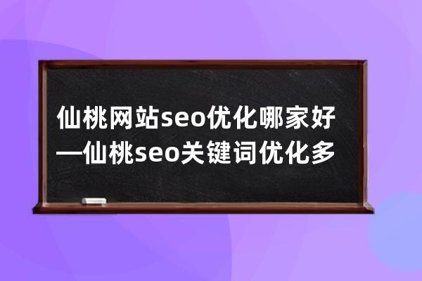 仙桃网站seo优化哪家好—仙桃seo关键词优化多少钱