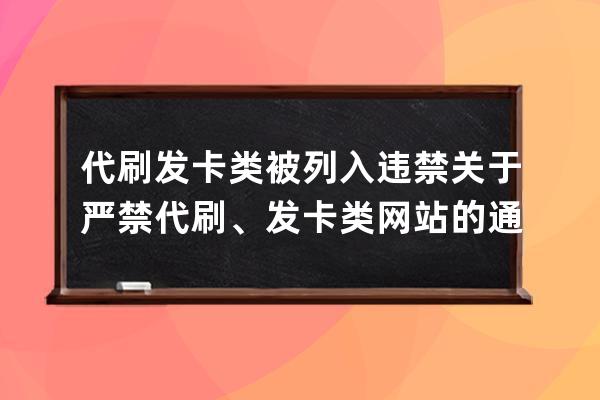 代刷发卡类被列入违禁 关于严禁代刷、发卡类网站的通知