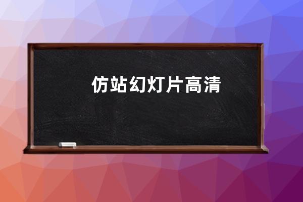 仿站 幻灯片高清