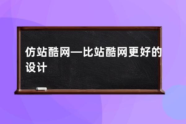 仿站酷网—比站酷网更好的设计