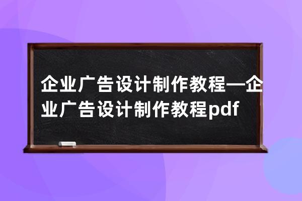 企业广告设计制作教程—企业广告设计制作教程pdf