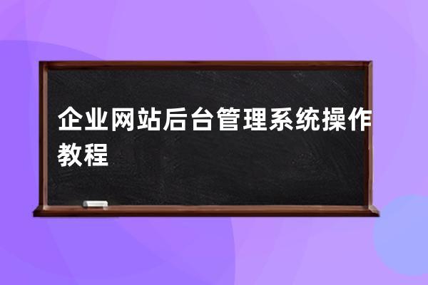 企业网站后台管理系统操作教程