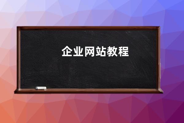 企业网站教程