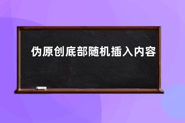 伪原创底部随机插入内容