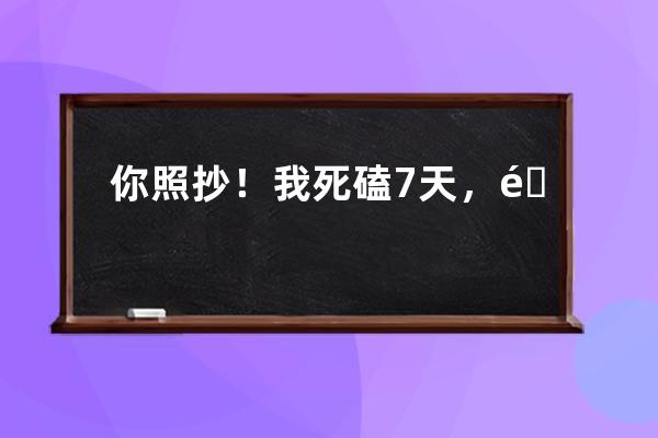 你照抄！我死磕7天，送你一份服装+小红书获客指南：7条标题公式、3大种草套