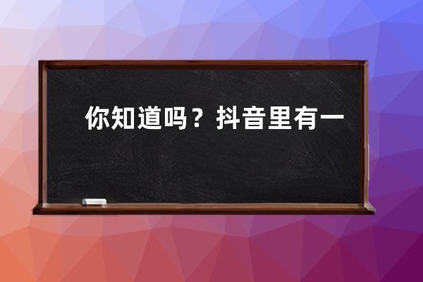 你知道吗？抖音里有一个涨粉和播放量的小开关，叫关联热点 