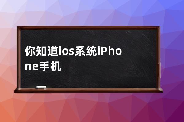 你知道ios系统iPhone手机怎么登陆tiktok国际版吗_如何在国内使用tiktok ios 