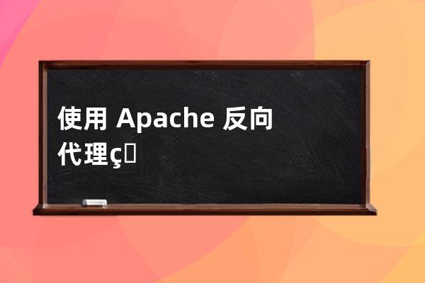 使用 Apache 反向代理的设置技巧