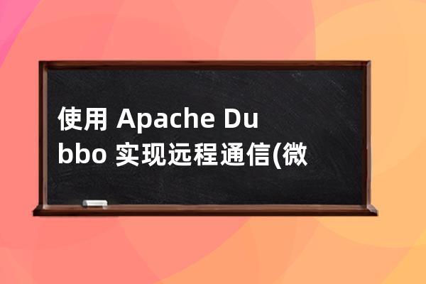 使用 Apache Dubbo 实现远程通信(微服务架构)
