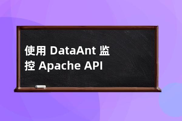 使用 DataAnt 监控 Apache APISIX的原理解析