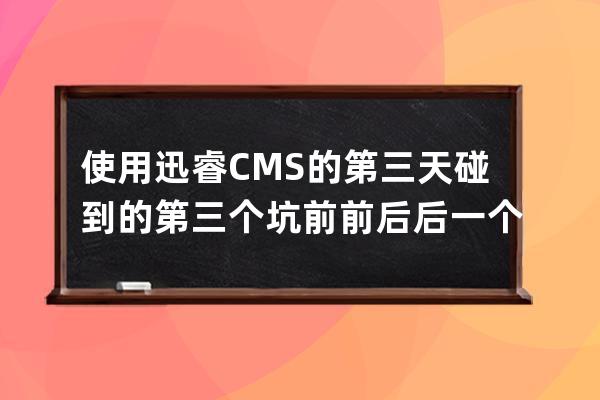 使用迅睿CMS的第三天碰到的第三个坑前前后后一个小时分页不显示页码