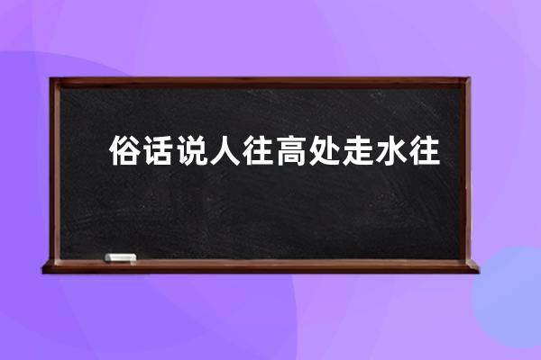 俗话说人往高处走水往低处流那水有可能往高处流吗?支付宝蚂蚁庄园6月25日答 