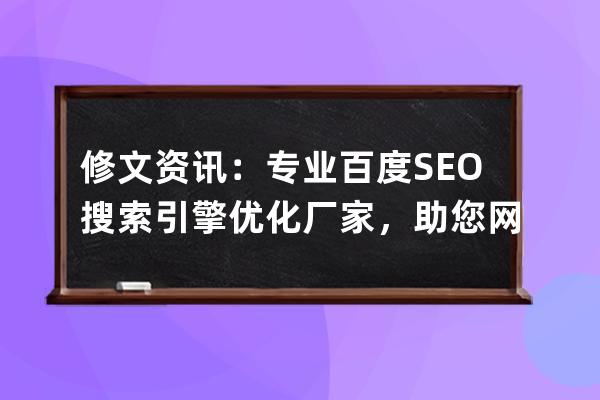 修文资讯：专业百度SEO搜索引擎优化厂家，助您网站提升排名