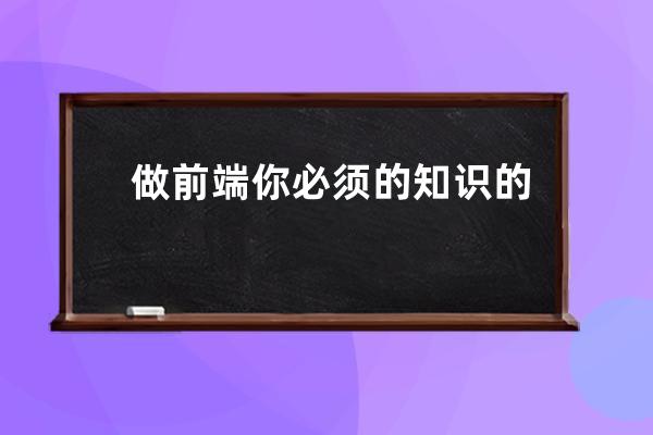 做前端你必须的知识的几个知识体系网站