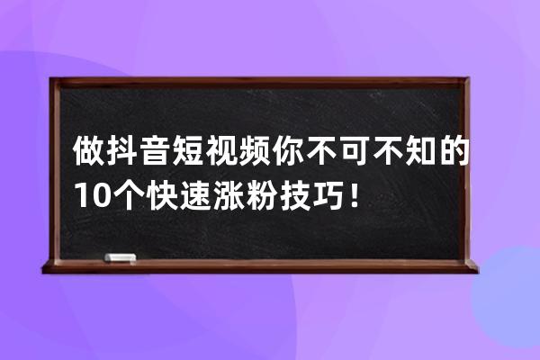 做抖音短视频你不可不知的10个快速涨粉技巧！ 