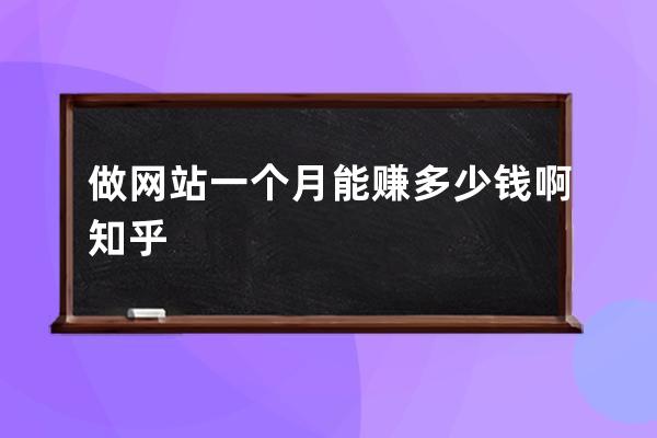 做网站一个月能赚多少钱啊知乎