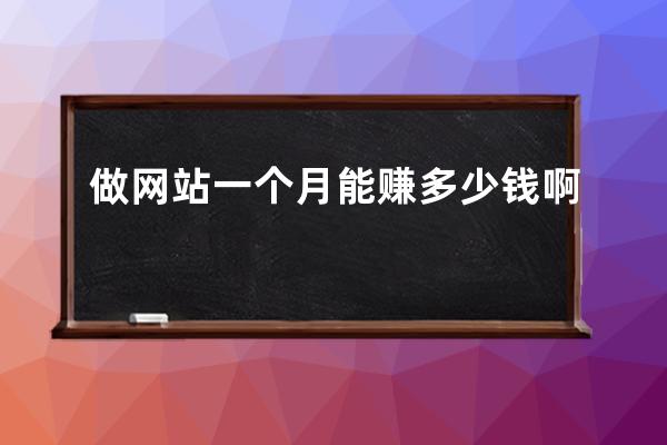 做网站一个月能赚多少钱啊