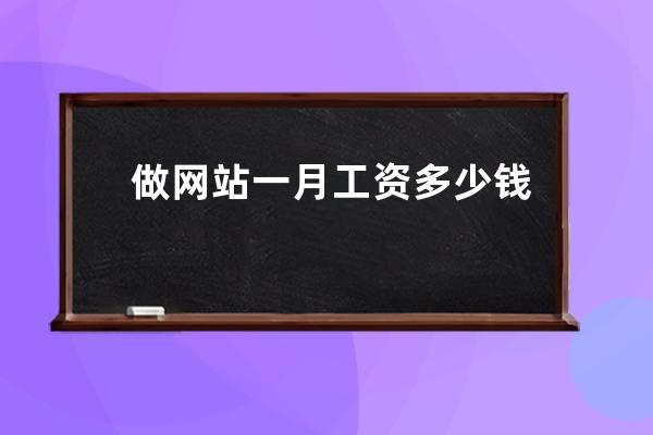 做网站一月工资多少钱