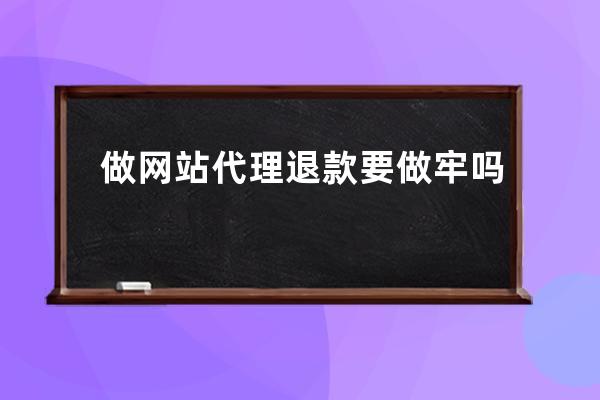 做网站代理退款要做牢吗