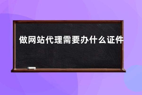做网站代理需要办什么证件