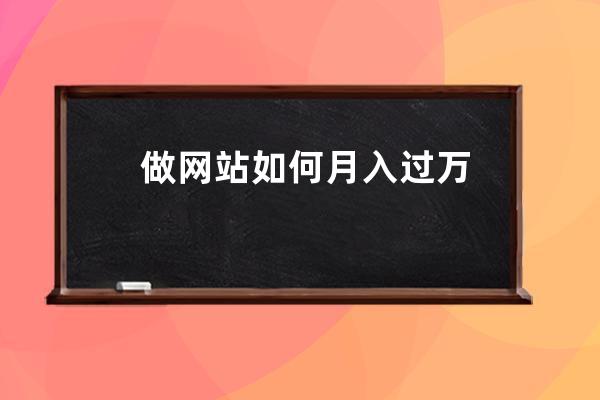做网站如何月入过万
