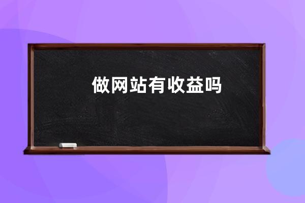 做网站有收益吗