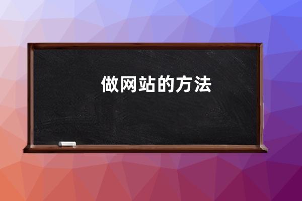 做网站的方法