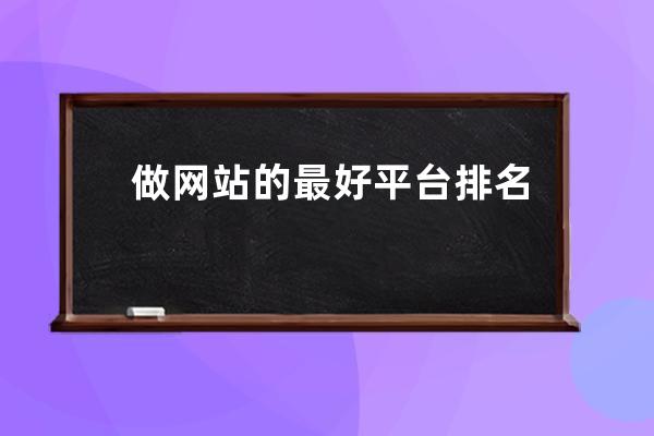 做网站的最好平台排名