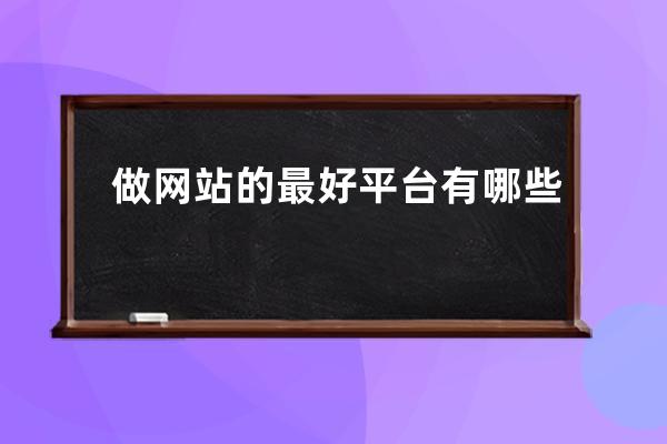 做网站的最好平台有哪些
