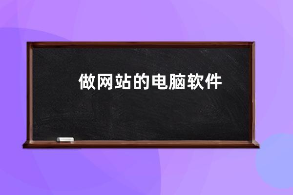 做网站的电脑软件