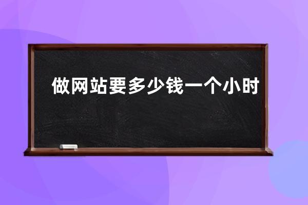 做网站要多少钱一个小时