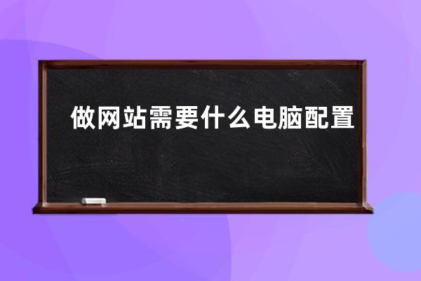做网站需要什么电脑配置