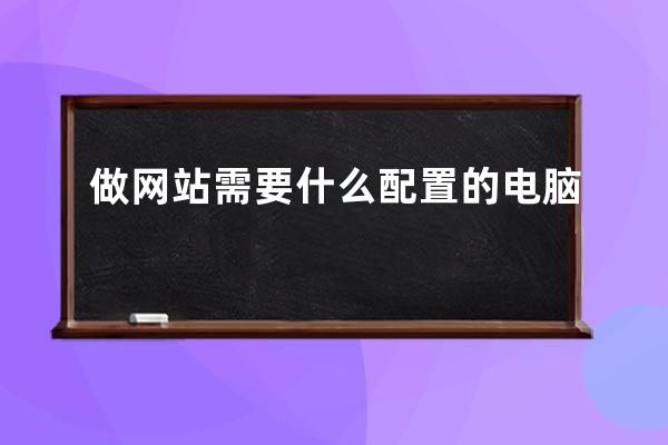 做网站需要什么配置的电脑