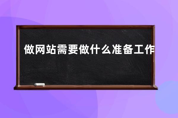 做网站需要做什么准备工作