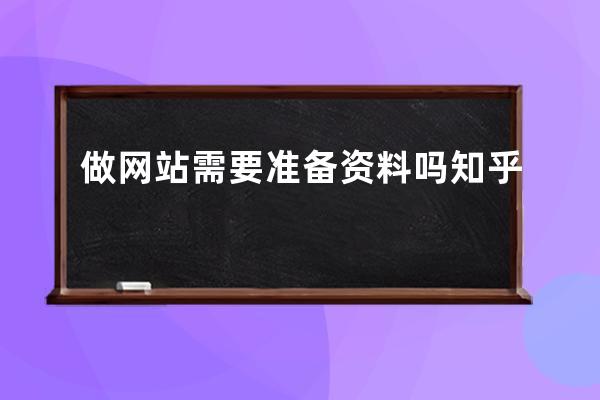 做网站需要准备资料吗知乎