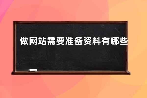 做网站需要准备资料有哪些